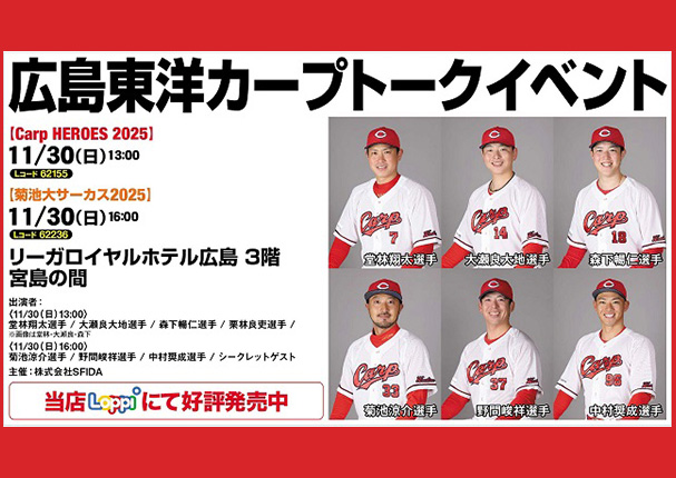 今年も開催決定!!「菊池大サーカス2025」＆「Carp HEROES2025」