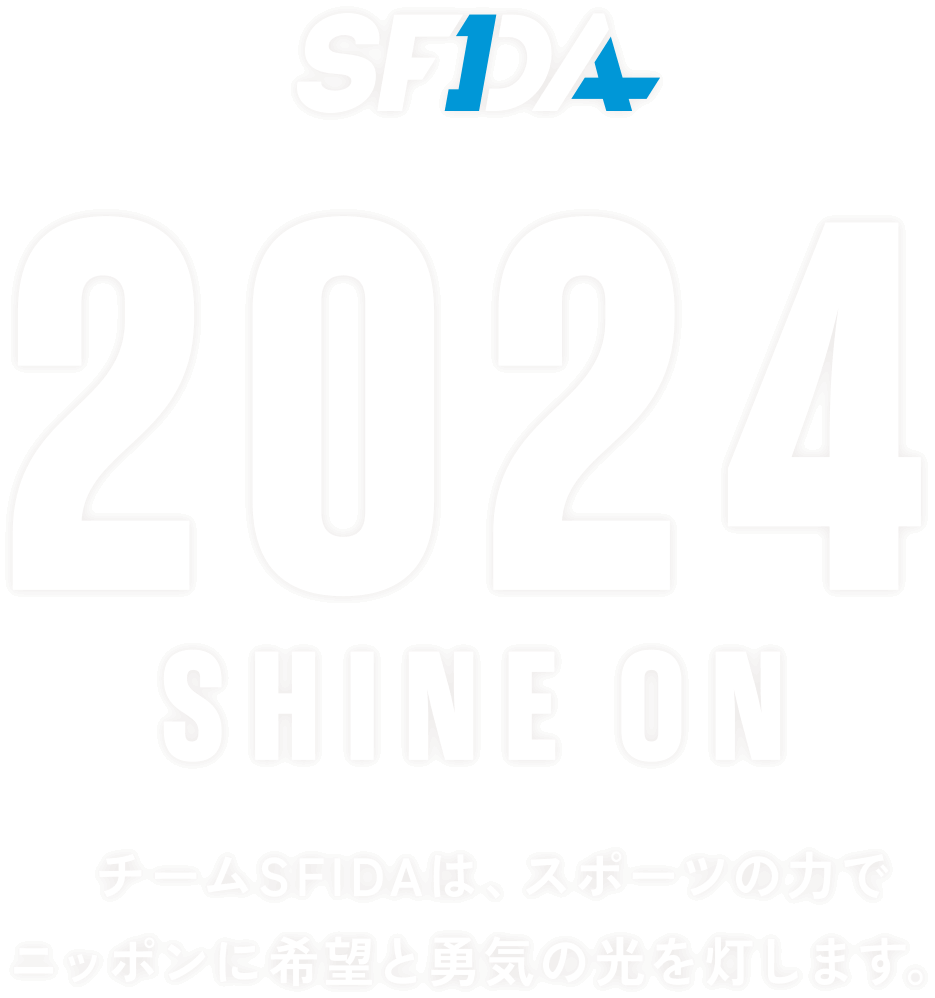 2024 SHINE ON チームSFIDAは、スポーツのチカラでニッポンに感動と笑顔を届けます！